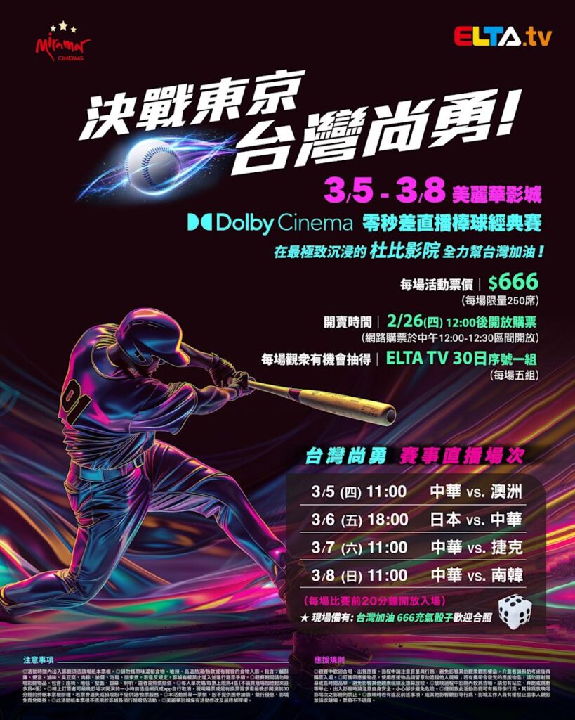 2026 WBC 经典赛美丽华影城杜比影厅零时差直播宣传海报，完整收录中华队东京 4 场预赛赛程、666 元门票票价、限量 250 席与 2 月 26 日开卖等售票资讯。